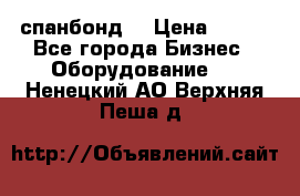 спанбонд  › Цена ­ 100 - Все города Бизнес » Оборудование   . Ненецкий АО,Верхняя Пеша д.